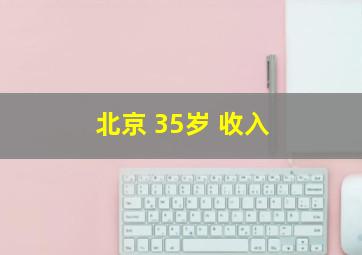 北京 35岁 收入